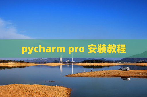 pycharm pro 安装教程 pycharm pro 安装教程