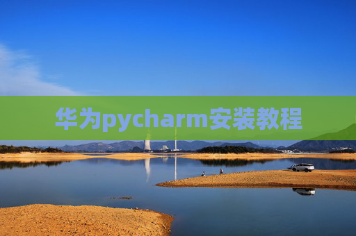 华为pycharm安装教程