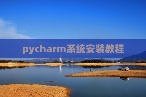pycharm系统安装教程